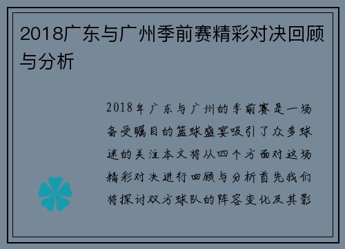 2018广东与广州季前赛精彩对决回顾与分析