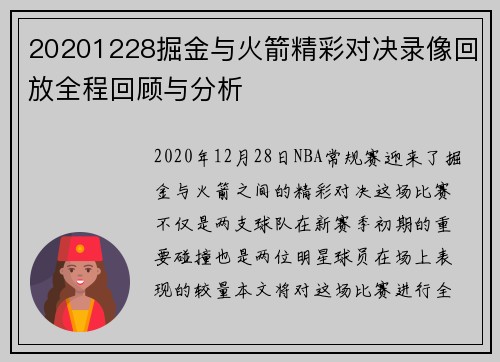 20201228掘金与火箭精彩对决录像回放全程回顾与分析