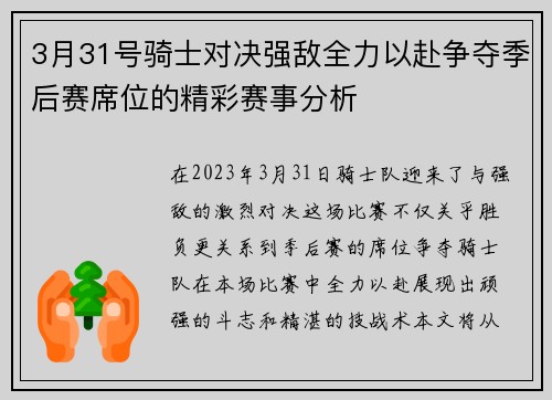 3月31号骑士对决强敌全力以赴争夺季后赛席位的精彩赛事分析