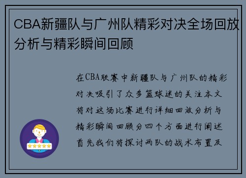 CBA新疆队与广州队精彩对决全场回放分析与精彩瞬间回顾