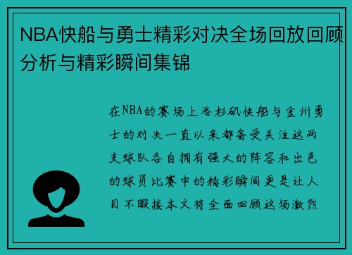 NBA快船与勇士精彩对决全场回放回顾分析与精彩瞬间集锦
