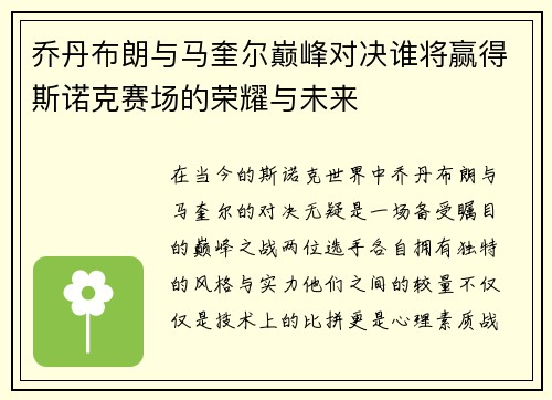 乔丹布朗与马奎尔巅峰对决谁将赢得斯诺克赛场的荣耀与未来