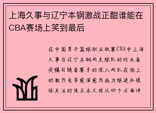 上海久事与辽宁本钢激战正酣谁能在CBA赛场上笑到最后