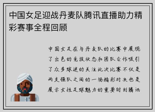 中国女足迎战丹麦队腾讯直播助力精彩赛事全程回顾