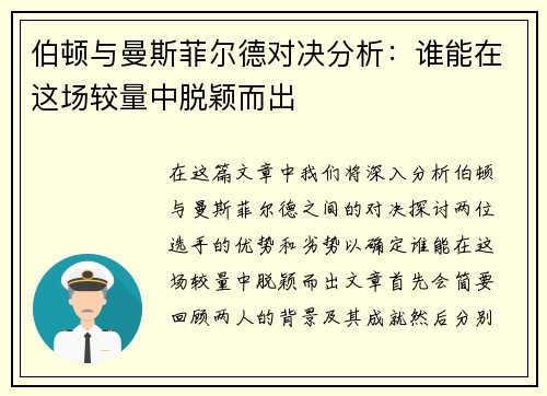 伯顿与曼斯菲尔德对决分析:谁能在这场较量中脱颖而出