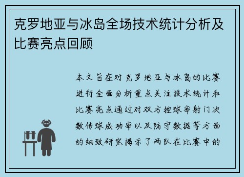 克罗地亚与冰岛全场技术统计分析及比赛亮点回顾