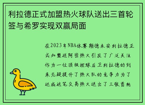 利拉德正式加盟热火球队送出三首轮签与希罗实现双赢局面