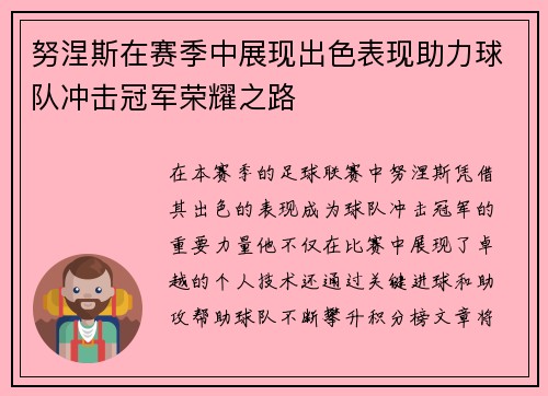 努涅斯在赛季中展现出色表现助力球队冲击冠军荣耀之路