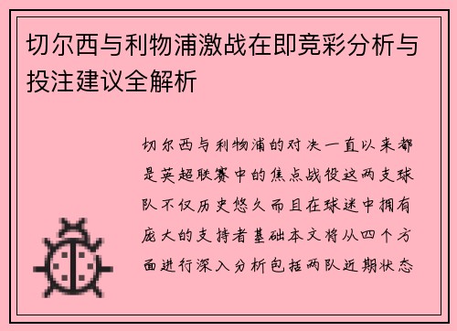 切尔西与利物浦激战在即竞彩分析与投注建议全解析