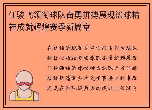 任骏飞领衔球队奋勇拼搏展现篮球精神成就辉煌赛季新篇章