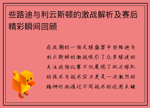 些路迪与利云斯顿的激战解析及赛后精彩瞬间回顾