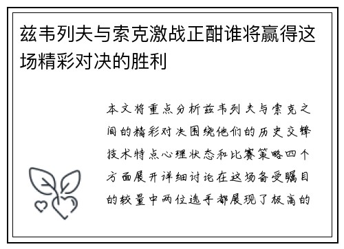 兹韦列夫与索克激战正酣谁将赢得这场精彩对决的胜利