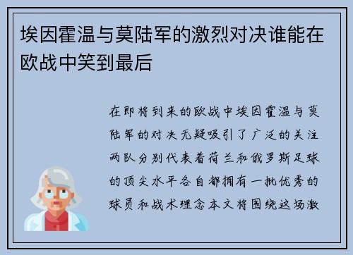 埃因霍温与莫陆军的激烈对决谁能在欧战中笑到最后
