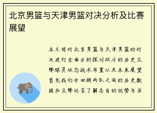 北京男篮与天津男篮对决分析及比赛展望