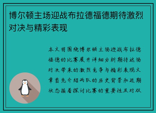 博尔顿主场迎战布拉德福德期待激烈对决与精彩表现