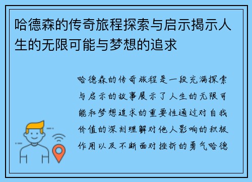 哈德森的传奇旅程探索与启示揭示人生的无限可能与梦想的追求
