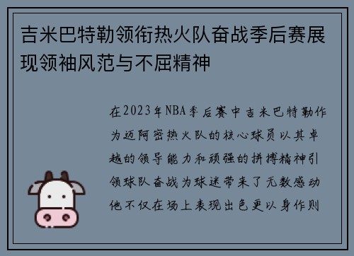 吉米巴特勒领衔热火队奋战季后赛展现领袖风范与不屈精神