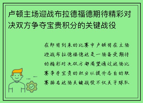 卢顿主场迎战布拉德福德期待精彩对决双方争夺宝贵积分的关键战役