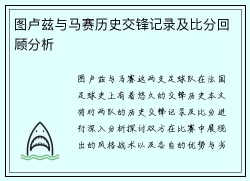 图卢兹与马赛历史交锋记录及比分回顾分析