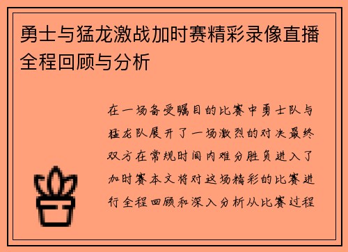 勇士与猛龙激战加时赛精彩录像直播全程回顾与分析