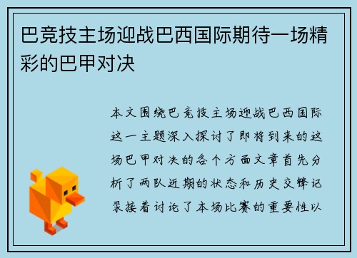 巴竞技主场迎战巴西国际期待一场精彩的巴甲对决