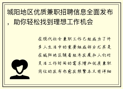 城阳地区优质兼职招聘信息全面发布,助你轻松找到理想工作机会