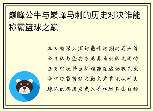 巅峰公牛与巅峰马刺的历史对决谁能称霸篮球之巅