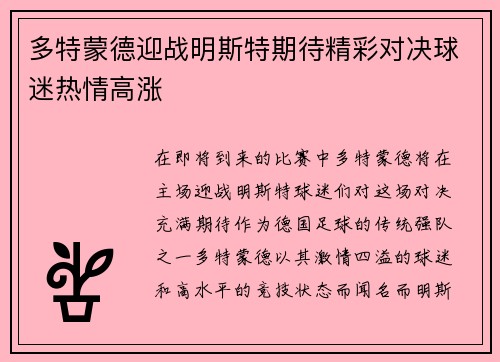 多特蒙德迎战明斯特期待精彩对决球迷热情高涨