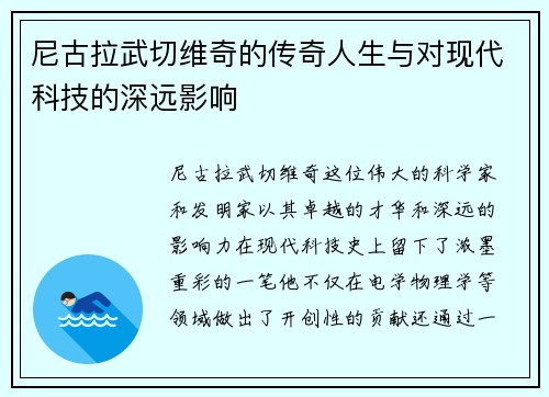 尼古拉武切维奇的传奇人生与对现代科技的深远影响