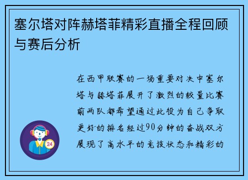 塞尔塔对阵赫塔菲精彩直播全程回顾与赛后分析