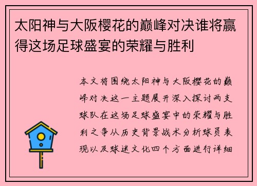 太阳神与大阪樱花的巅峰对决谁将赢得这场足球盛宴的荣耀与胜利
