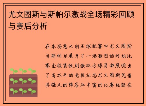 尤文图斯与斯帕尔激战全场精彩回顾与赛后分析