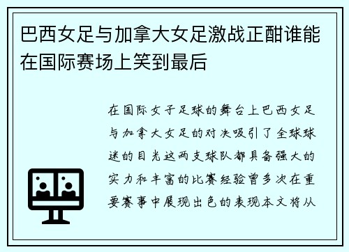 巴西女足与加拿大女足激战正酣谁能在国际赛场上笑到最后