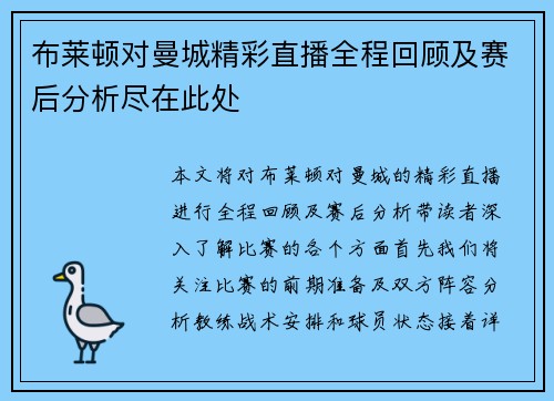 布莱顿对曼城精彩直播全程回顾及赛后分析尽在此处