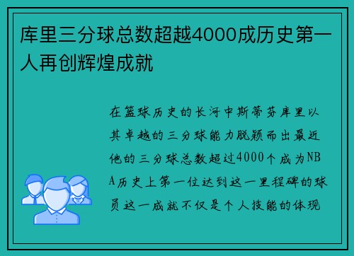 库里三分球总数超越4000成历史第一人再创辉煌成就