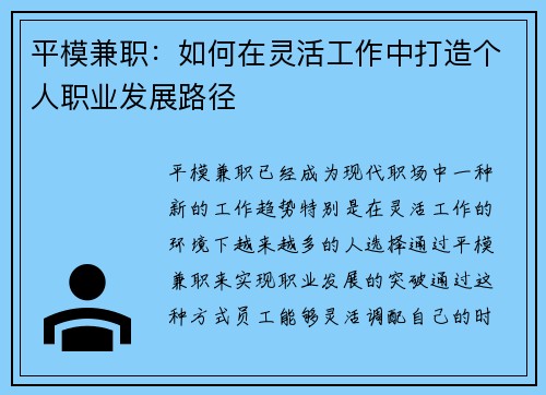 平模兼职:如何在灵活工作中打造个人职业发展路径