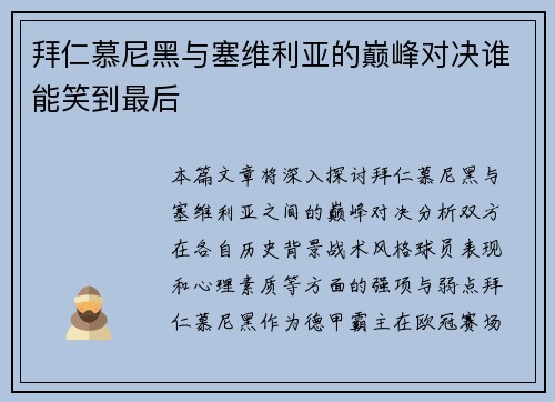 拜仁慕尼黑与塞维利亚的巅峰对决谁能笑到最后