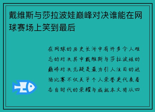 戴维斯与莎拉波娃巅峰对决谁能在网球赛场上笑到最后