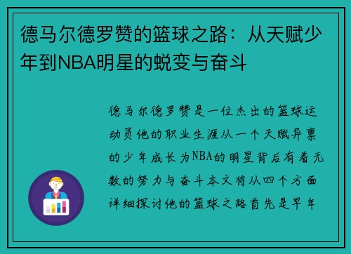 德马尔德罗赞的篮球之路:从天赋少年到NBA明星的蜕变与奋斗