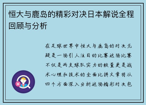 恒大与鹿岛的精彩对决日本解说全程回顾与分析