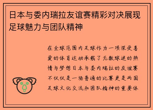 日本与委内瑞拉友谊赛精彩对决展现足球魅力与团队精神