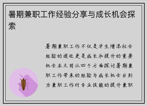 暑期兼职工作经验分享与成长机会探索