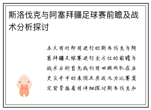 斯洛伐克与阿塞拜疆足球赛前瞻及战术分析探讨