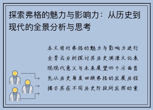 探索弗格的魅力与影响力:从历史到现代的全景分析与思考