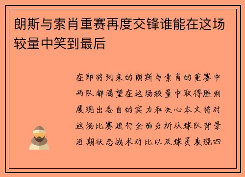 朗斯与索肖重赛再度交锋谁能在这场较量中笑到最后
