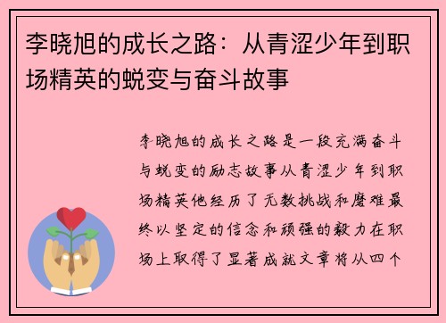 李晓旭的成长之路:从青涩少年到职场精英的蜕变与奋斗故事