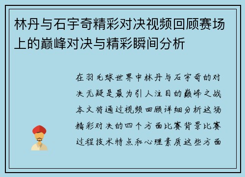 林丹与石宇奇精彩对决视频回顾赛场上的巅峰对决与精彩瞬间分析
