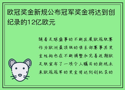 欧冠奖金新规公布冠军奖金将达到创纪录的12亿欧元