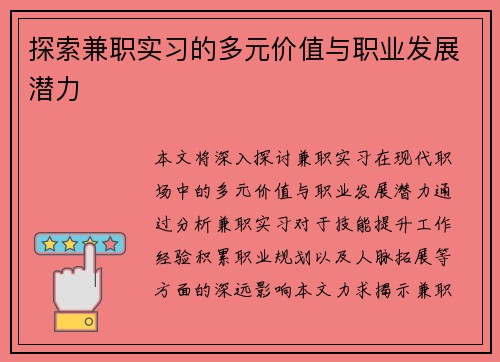 探索兼职实习的多元价值与职业发展潜力