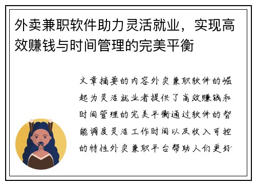 外卖兼职软件助力灵活就业,实现高效赚钱与时间管理的完美平衡